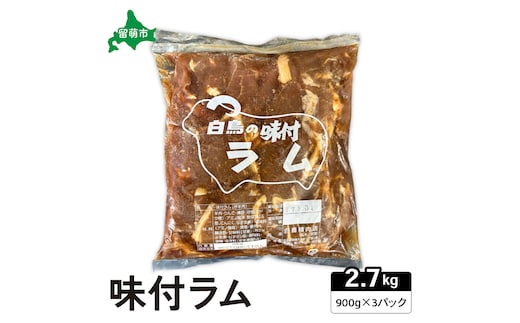 味付ラム 900g×3パック ジンギスカン R027-006