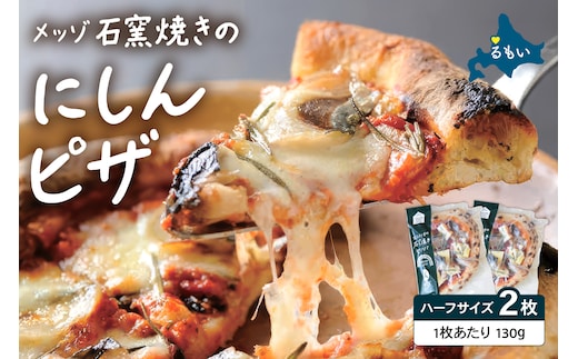 メッゾ石窯焼きにしんのピザ 2枚セット R028-017