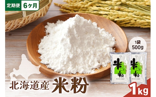 【6ヵ月定期便】 北海道産 米粉 1kg こめ こめこ 製粉 留萌 グルテンフリー スイーツ パンケーキ ホットケーキ クッキー シフォンケーキ 天ぷら （500g×2） R029-025