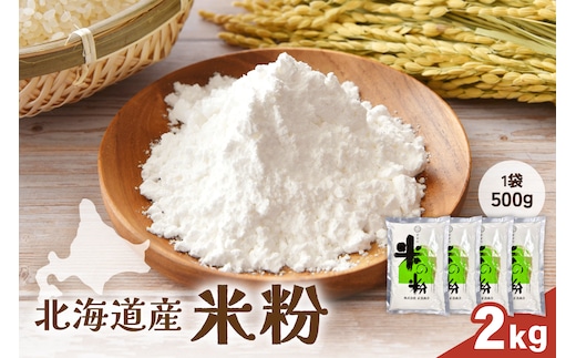 北海道産 米粉2kg（500g×4） こめ こめこ 製粉 留萌 グルテンフリー おやつ作り スイーツ パンケーキ ホットケーキ クッキー シフォンケーキ 天ぷら R029-026
