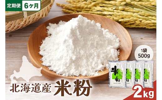 【6ヵ月定期便】 北海道産 米粉 2kg （500g×4） こめ こめこ 製粉 留萌 グルテンフリー おやつ作り スイーツ パンケーキ ホットケーキ クッキー シフォンケーキ 天ぷら R029-028