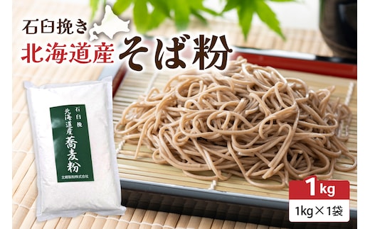 石臼挽き 北海道産 そば粉 1kg×1袋 留萌産 そば 粉 製粉 手打ちそば ガレット お菓子作り 香り 産地直送 おとりよせ 送料無料 手作り 北海道 R029-029
