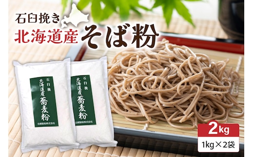 石臼挽き 北海道産 そば粉 1kg×2袋 留萌産 そば 粉 自社 製粉 手打ちそば ガレット お菓子作り 香り 産地直送 おとりよせ 送料無料 手作り 北海道 R029-032