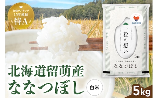 留萌市産 ななつぼし 5kg 令和7年産 精米 米 こめ 北海道 おいしい ブランド米 もちもち 送料無料 おとりよせ R037-003