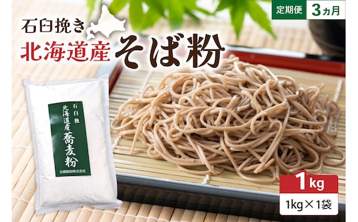 【3ヵ月定期便】 石臼挽き 北海道産 そば粉 1kg×1袋 留萌産 そば 粉 自社 製粉 手打ちそば ガレット お菓子作り 香り 産地直送 おとりよせ 送料無料 手作り 北海道 R029-030