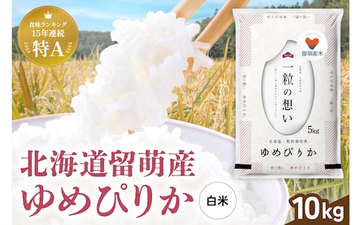 留萌市産 ゆめぴりか 10kg（5kg×2袋）令和7年産 精米 米 こめ 北海道 おいしい ブランド米 もちもち 送料無料 おとりよせ R037-002