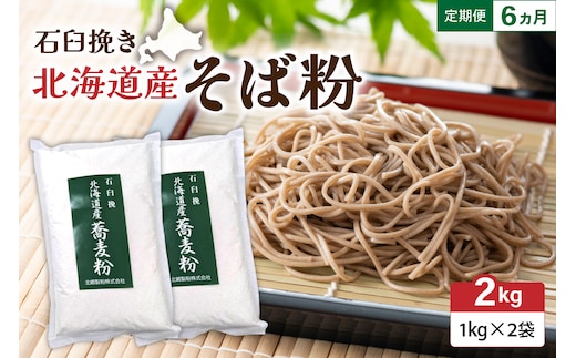 【6ヵ月定期便】 石臼挽き 北海道産 そば粉 1kg×2袋 留萌産 そば 粉 自社 製粉 手打ちそば ガレット お菓子作り 香り 産地直送 おとりよせ 送料無料 手作り 北海道 R029-034