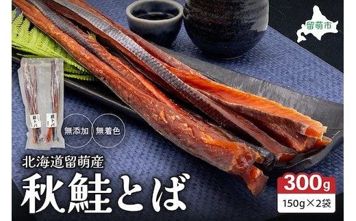 北海道留萌産 無添加無着色 秋鮭とば150g×2袋 R006-007