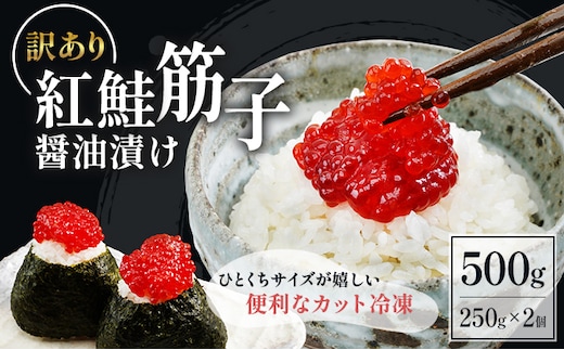 期間限定価格 すじこ 訳あり 北海道 紅鮭 筋子 醤油 漬け 500g (250g×2個入） 加藤水産 ひとくちカット 不揃い 小分け 海鮮 海産物  魚介類 魚卵 鮭 いくら イクラ 訳アリ わけあり おせち | dショッピングふるさと納税百選