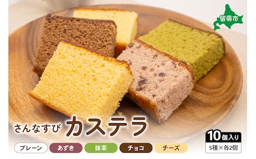 さんなすび カステラ10個 プレーン あずき 抹茶 チョコ チーズ スイーツ 焼き菓子 北海道産原材料 R012-002