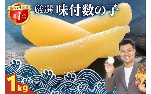 厳選 味付数の子1ｋgR003-034