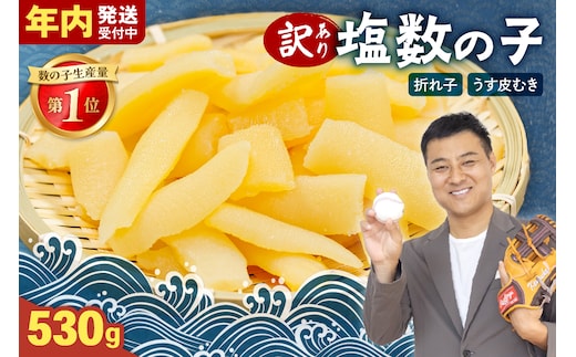 【年内配送 年内発送 北海道】訳あり 塩数の子（うす皮むき）530g 折子 お正月 人気 魚卵 高級 ごはんのお供 惣菜 おかず 珍味 海鮮 海産物 魚介 魚介類 おつまみ つまみ 北海道産 味付け 味付 かずのこ カズノコ 味付数の子 折れ子 折れ 株式会社やまか 冷凍 おせち R001-007