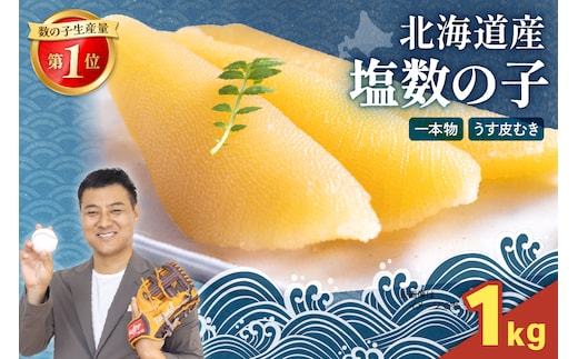 塩数の子（皮むき）500g/セ② R001-088