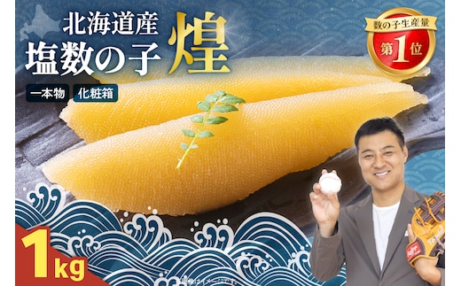 【煌】北海道産 塩数の子 500g/セ② R001-089