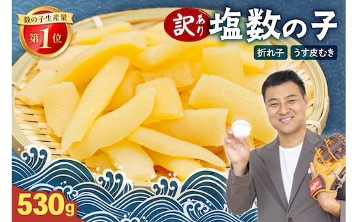 訳あり 塩数の子（うす皮むき）530g 折子 お正月 人気 魚卵 高級 ごはんのお供 惣菜 おかず 珍味 海鮮 海産物 魚介 魚介類 おつまみ つまみ 北海道産 味付け 味付 かずのこ カズノコ 味付数の子 折れ子 折れ 株式会社やまか 冷凍 おせち R001-007
