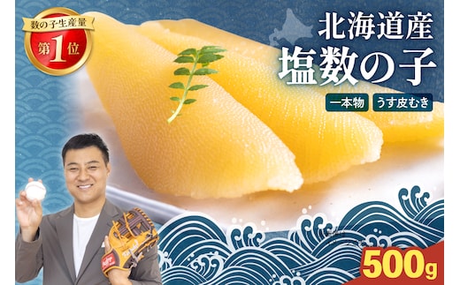 北海道産 塩数の子（うす皮むき）500g 1本物 お正月 人気 魚卵 高級 おつまみ ご飯のお供 惣菜 おかず 珍味 海鮮 海産物 海の幸 魚介 魚介類 魚卵 加工品 北海道産 かずのこ カズノコ 塩カズノコ 株式会社やまか おせち R001-017