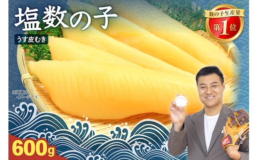塩数の子【うす皮むき】600g 1本物（大サイズ）ポリポリ食感がクセになる！ お正月 人気 魚卵 高級 ごはんのお供 惣菜 おかず 珍味 海鮮 海産物 魚介 魚介類 おつまみ つまみ 本チャン かずのこ カズノコ 株式会社やまか 皮むき おせち R001-018