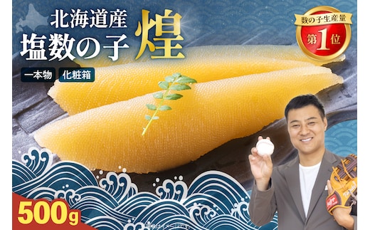 【煌】北海道産 塩数の子500g お正月 人気 魚卵 高級 おつまみ ご飯のお供 惣菜 おかず 海鮮 海産物 海の幸 魚介類 魚卵 加工品 北海道産 かずのこ カズノコ 塩カズノコ おせち R001-019