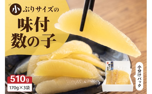 味付数の子 510g（170g×3入） 1本物・折子 一口で食べられる小ぶりサイズの小分けタイプ かずのこ カズノコ ひと口 留萌市 北海道 R001-105