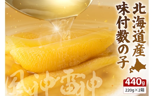 北海道産 味付数の子 風神雷神 440g(220g×2箱セット) R002-044