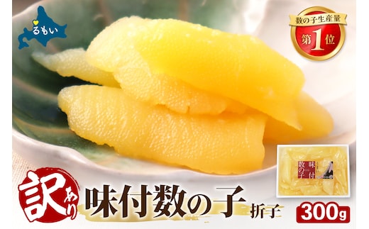 訳あり 味付数の子300g 折子R002-053