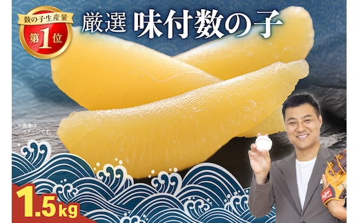 厳選 味付数の子 1.5kg（500g×3） R003-035