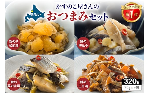 かずのこ屋さんのおつまみセット 数の子 ニシン 鰊 切込み 菜の花漬 三升漬 パック ごはんのお供 R003-037