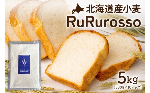 RuRuRosso 小麦粉5kg (500g×10パック）R013-005