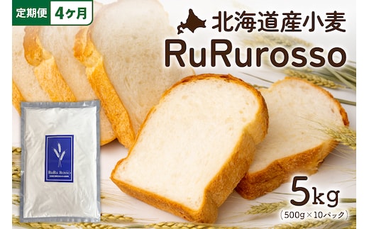 【4ヵ月定期便】RuRuRosso 小麦粉5kg(500g×10パック）全4回 R013-008