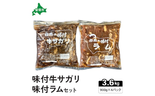 味付き ラム +味付き 牛 サガリ 詰め合わせ セット 各900g×2パック R027-008