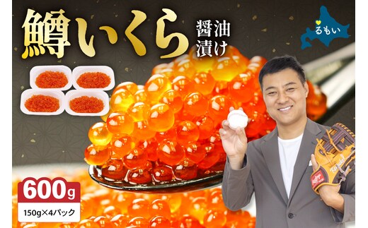 いくら 醤油漬（鱒卵）150g×4P入（600g） R001-022