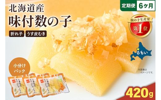 【6か月定期便】味付数の子 北海道産（皮むき）420g（140g×3入）折子 小分けタイプ 全6回 R001-082