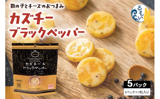 カズチー ブラックペッパー 7粒入 5pセット R003-042