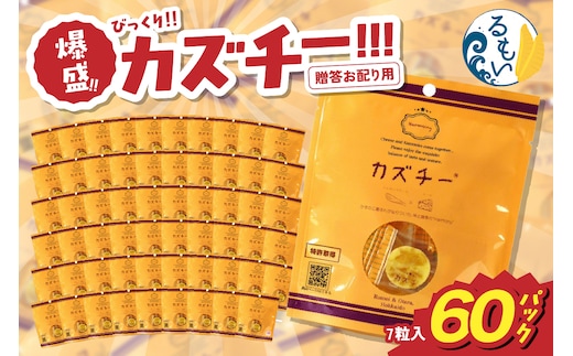 贈答お配り用 爆盛！！びっくり！！ カズチー！！！R200-001