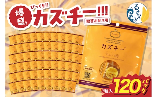 贈答お配り用 爆盛！！びっくり！！ カズチー！！！R200-002