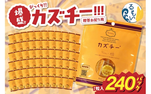 贈答お配り用 爆盛！！びっくり！！ カズチー！！！R200-004