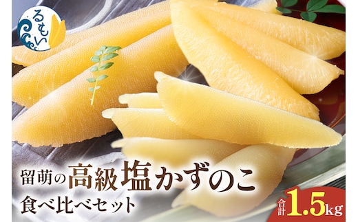 留萌の高級＜塩＞かずのこ食べ比べセット！R200-005