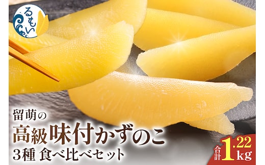 留萌の高級＜味付け＞かずのこ3種食べ比べセット！ R200-006