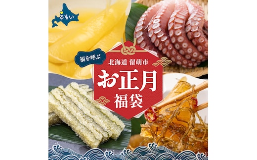 【留萌】福を呼ぶお正月福袋 R200-007
