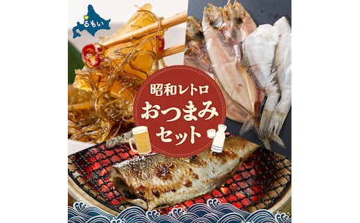 昭和レトロおつまみセット！！R200-008