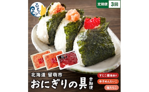 〈定期便全3回〉ごはんのお供！おにぎりの具定期便！R200-009
