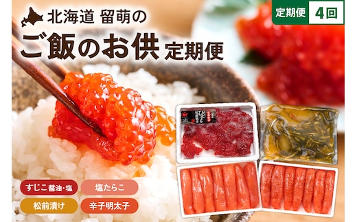 〈定期便全4回〉ご飯がすすむ！留萌のご飯のお供定期便！R200-010