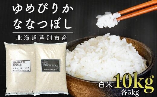 令和５年度 北海道産 ななつぼし、ゆめぴりか、ブレンド米◯◯㎏販売中-