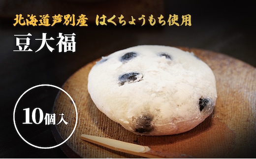 大福 北海道 豆大福 10個 セット 芦別観光協会 芦別産はくちょうもち使用 和菓子 お菓子 菓子 スイーツ 和スイーツ デザート おやつ こしあん 大福餅 餅 芦別市 冷凍