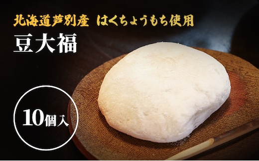 大福 10個 セット 詰め合わせ 芦別産はくちょうもち使用 大福餅 和菓子 お菓子 菓子 お茶菓子 おやつ お茶請け 餅菓子 もち菓子 和菓子セット 北海道 芦別市