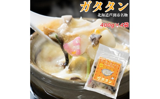芦別名物 ガタタン 1.6kg (400g×4パック) 中華あんかけ あんかけ 中華 惣菜 おかず 簡単調理 レンチン 温めるだけ レトルト レトルト食品 真空パック ラーメン 炒飯 焼きそば 北海道 芦別市