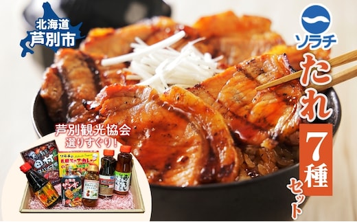 ソラチ たれセット 詰め合わせ 7種 焼肉のたれ 豚丼のたれ しゃぶしゃぶのたれ おろししゃぶしゃぶのたれ から揚げ下味用たれ スープカレーの素 スパイスシーズニング たれ 調味料 調味料セット 北海道 芦別市
