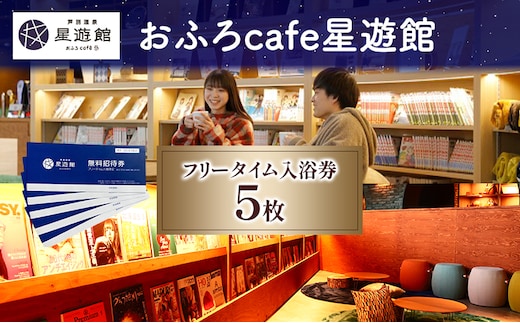チケット 北海道 芦別温泉 スターライトホテル おふろcafe 星遊館 フリータイム 入館券 5枚 お風呂カフェ 無料招待券 招待券 無料チケット クーポン 入場券 レジャー 芦別市