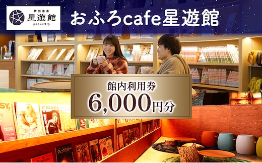 チケット 芦別温泉 スターライトホテル おふろcafe星遊館 館内利用券 6000円分 お風呂カフェ 施設利用券 利用券 クーポン 旅行 観光 ホテル 日帰り 日帰り温泉 北海道 芦別市
