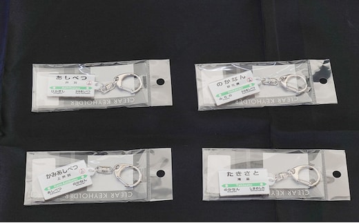 駅グッズ 小物 コンプリートセット 駅名標 キーホルダー クリアマグネット 駅プレスタンド マグネット セット 芦別駅 上芦別駅 野花南駅 滝里駅 鉄道ファン JR北海道 根室本線 駅名 ミニサイズ 小物 雑貨 鉄道 グッズ 大人 北海道 芦別市